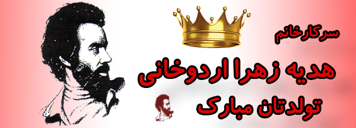 سرکار خانم هدیه زهرا اردوخانی تولدت مبارک سرکار خانم هدیه زهرا اردوخانی تولدت مبارک